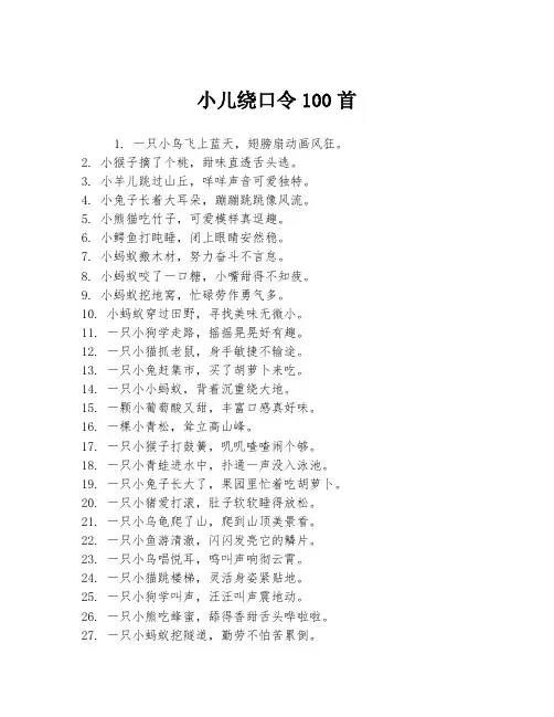 小儿绕口令100首