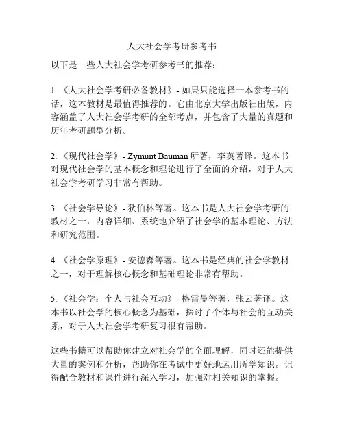 人大社会学考研参考书