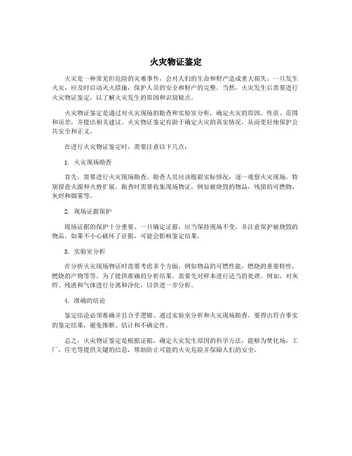 火灾物证鉴定