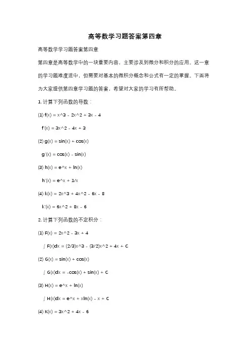 高等数学习题答案第四章