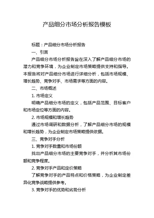 产品细分市场分析报告模板