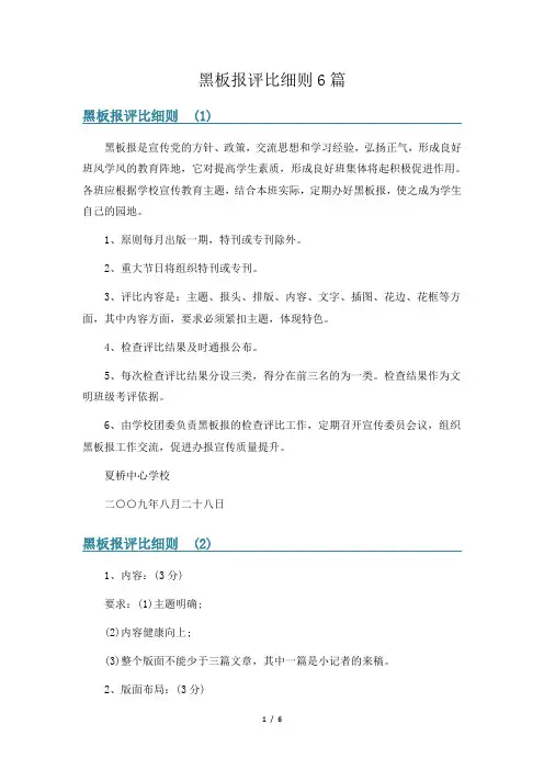 黑板报评比细则6篇