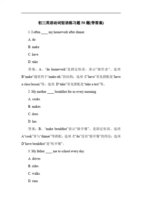 初三英语动词短语练习题50题(带答案)