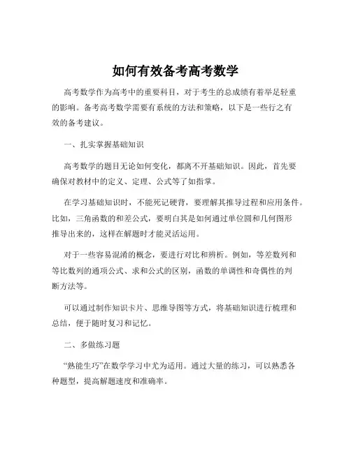 如何有效备考高考数学