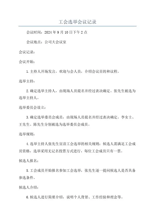 工会选举会议记录
