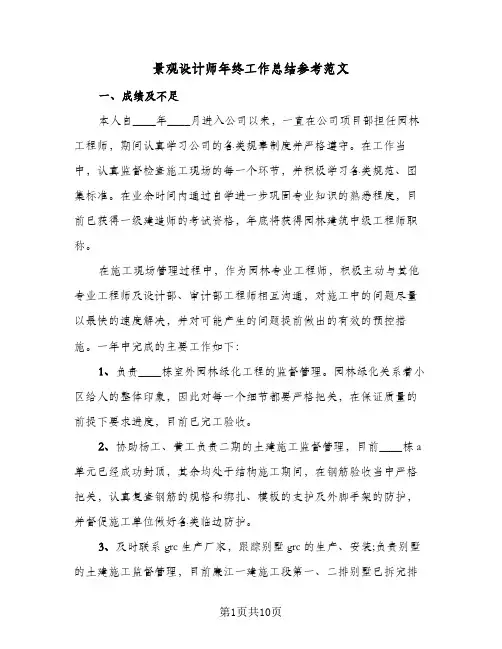 景观设计师年终工作总结参考范文（4篇）