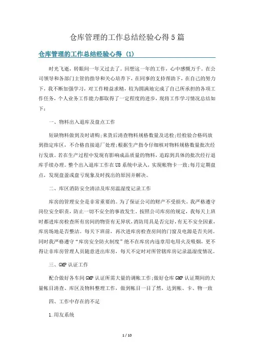 仓库管理的工作总结经验心得5篇