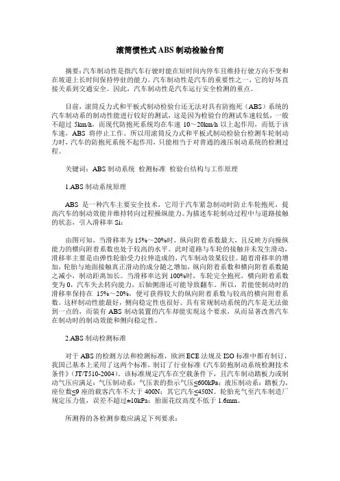 滚筒惯性式ABS制动检验台简