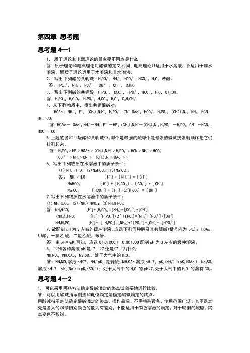 高教第五版分析化学第四章思考题答案