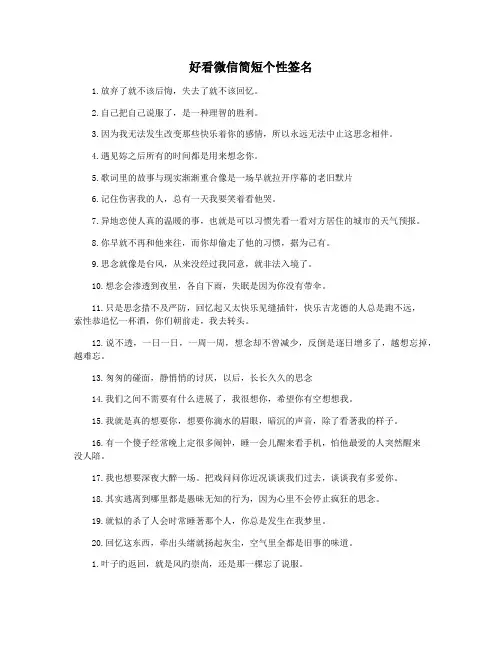 好看微信简短个性签名