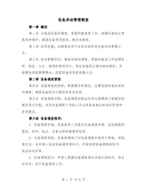 设备异动管理制度(4篇)