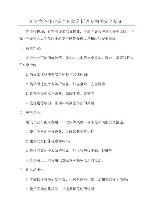 8大高危作业安全风险分析以及相关安全措施