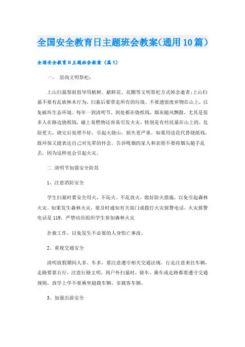 全国安全教育日主题班会教案(通用10篇)