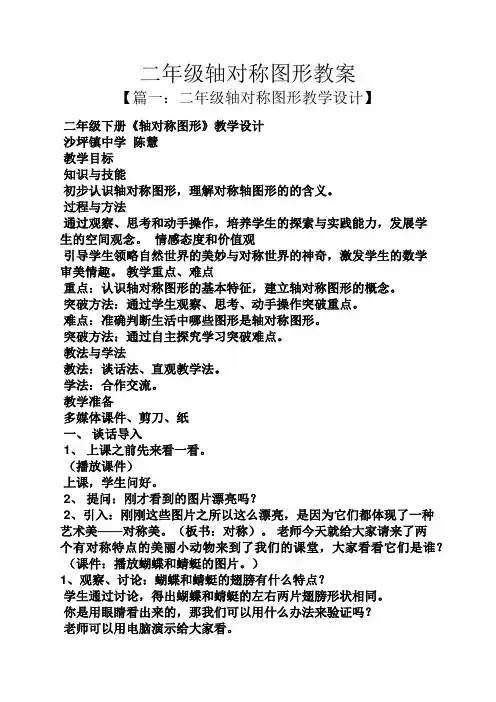 二年级轴对称图形教案