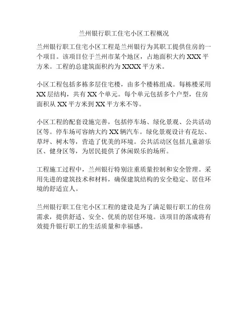 兰州银行职工住宅小区工程概况