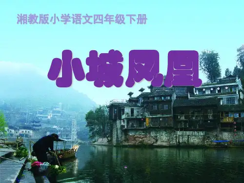 湘教版语文四下《小城凤凰》ppt-课件2