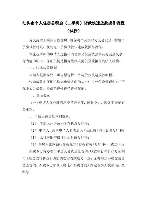 汕头市个人住房公积金(二手房)贷款快速放款操作流程(试行)