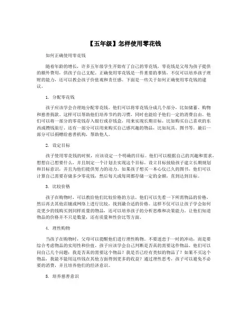 【五年级】怎样使用零花钱
