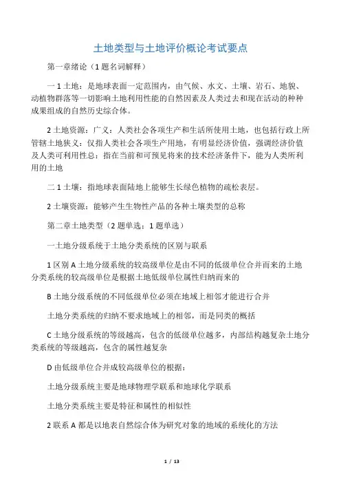 土地类型与土地评价概论考试要点