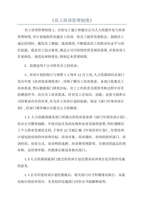 《员工培训管理制度》