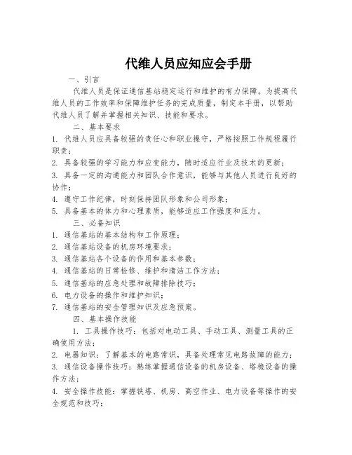 铁塔代维人员应知应会手册