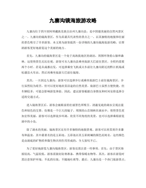 九寨沟镜海旅游攻略