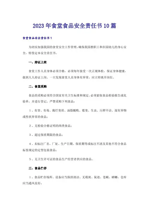 2023年食堂食品安全责任书10篇