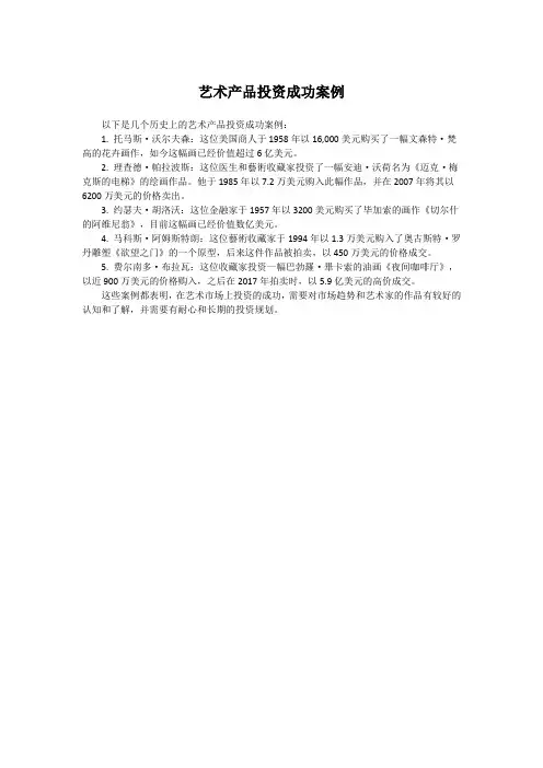 艺术产品投资成功案例