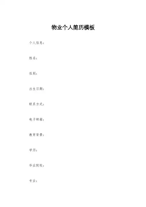 物业个人简历模板