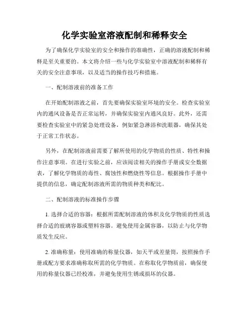 化学实验室溶液配制和稀释安全