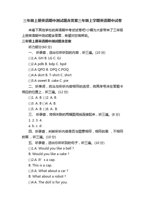 三年级上册英语期中测试题含答案三年级上学期英语期中试卷