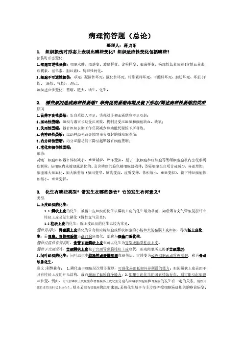 病理简答题(总论)
