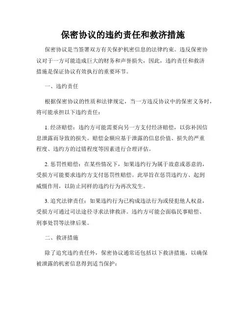保密协议的违约责任和救济措施