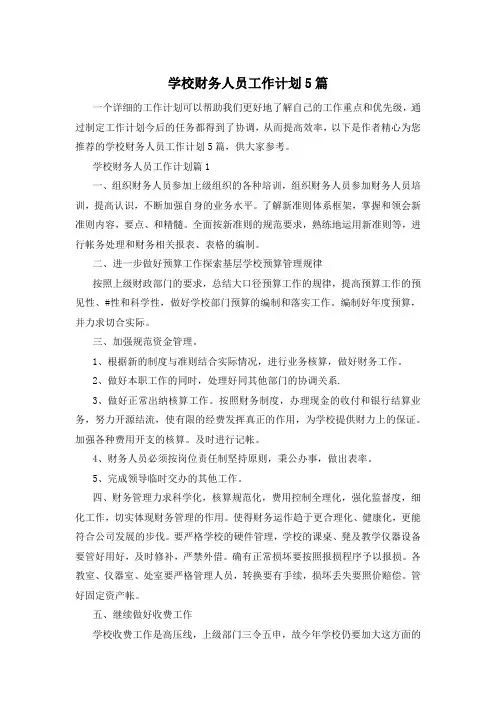 学校财务人员工作计划5篇