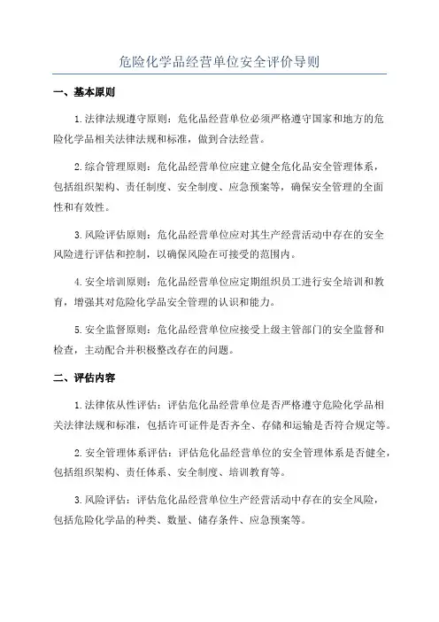 危险化学品经营单位安全评价导则