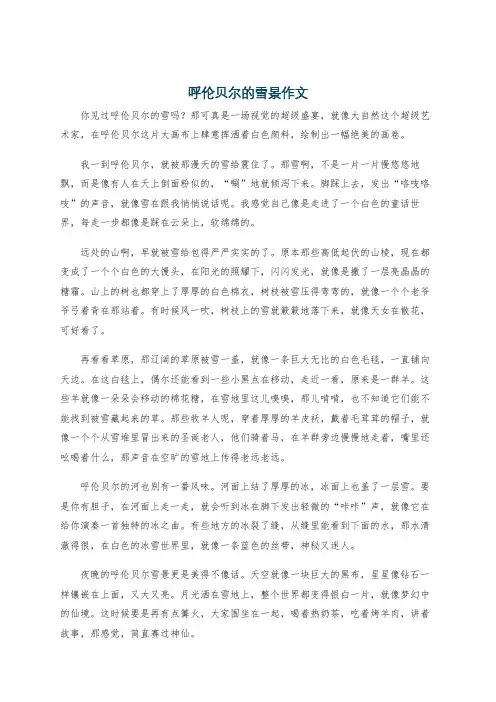 呼伦贝尔的雪景作文