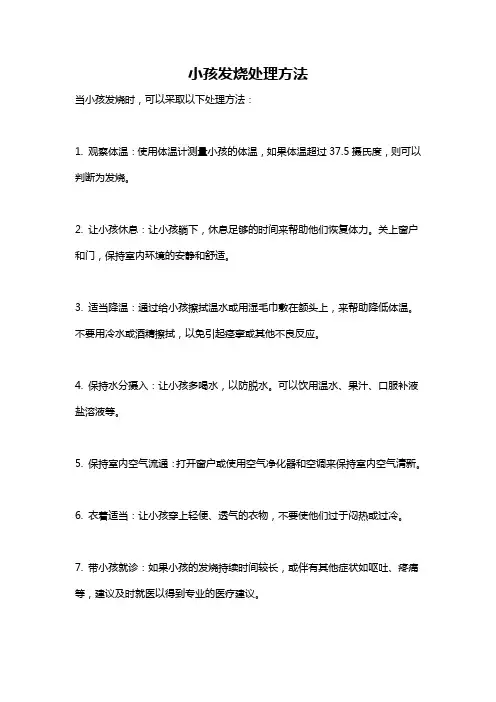 小孩发烧处理方法
