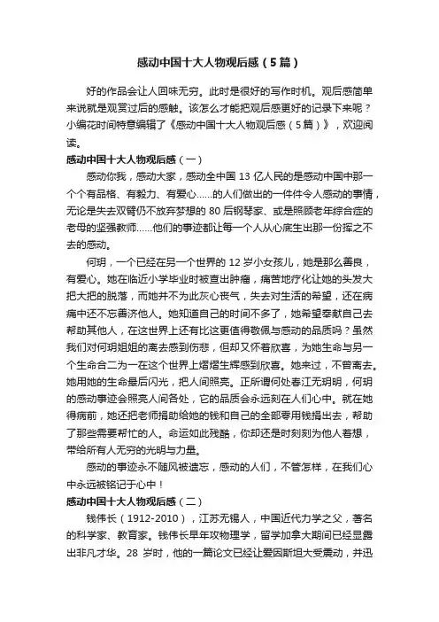 感动中国十大人物观后感（5篇）