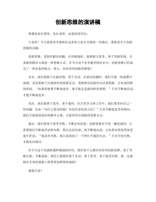 创新思维的演讲稿