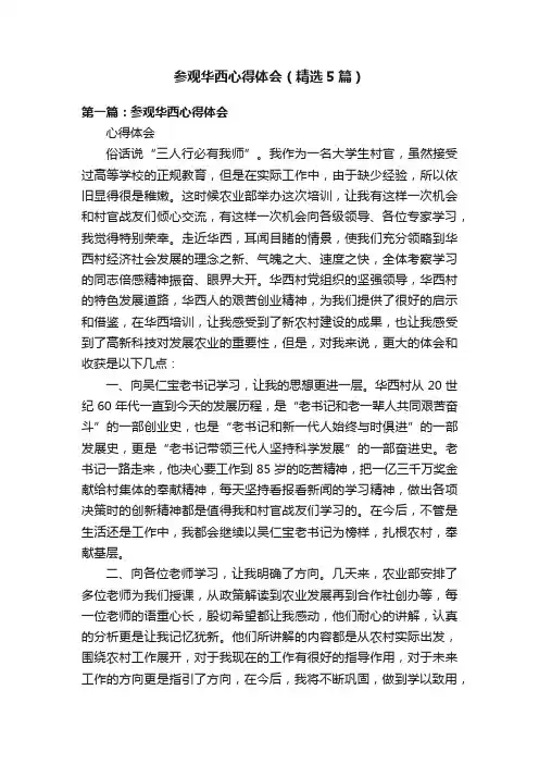参观华西心得体会（精选5篇）