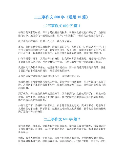 二三事作文600字(通用10篇)