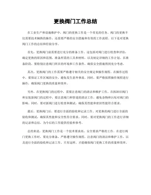 更换阀门工作总结