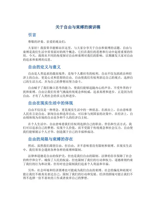 关于自由与束缚的演讲稿