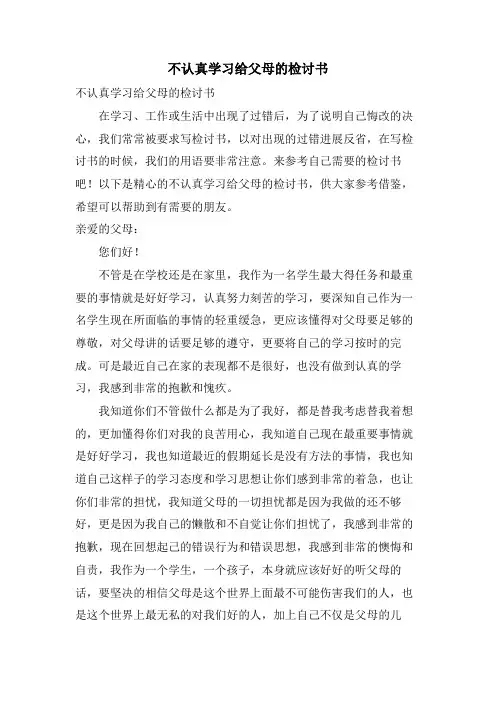 不认真学习给父母的检讨书