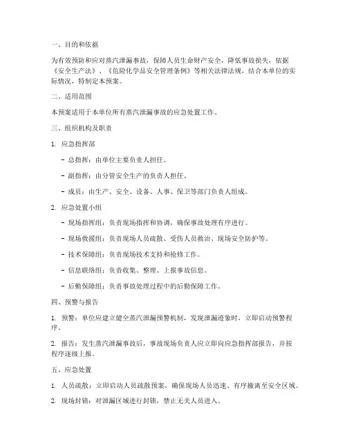 蒸汽泄漏事故专项应急预案