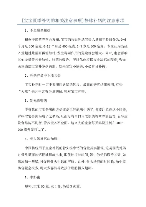 [宝宝夏季补钙的相关注意事项]静脉补钙的注意事项