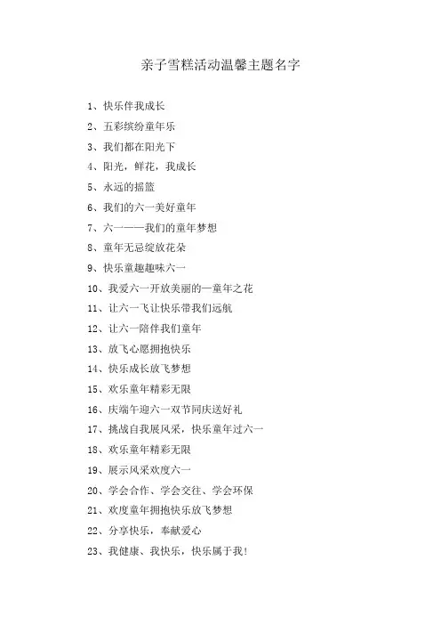 亲子雪糕活动温馨主题名字