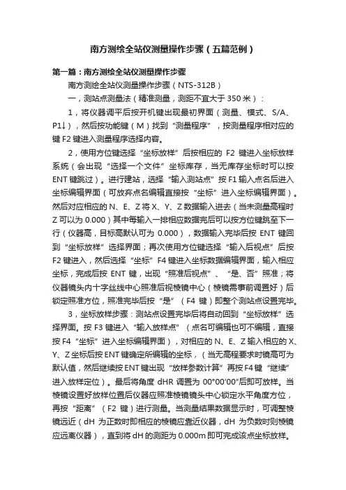南方测绘全站仪测量操作步骤（五篇范例）