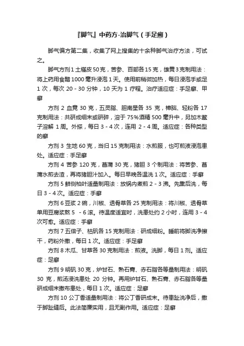 『脚气』中药方-治脚气（手足癣）
