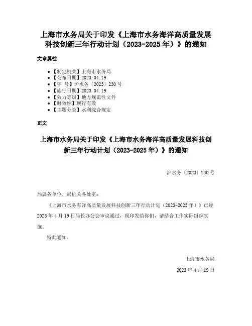 上海市水务局关于印发《上海市水务海洋高质量发展科技创新三年行动计划（2023-2025年）》的通知